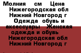 Молния 35 см. › Цена ­ 50 - Нижегородская обл., Нижний Новгород г. Одежда, обувь и аксессуары » Женская одежда и обувь   . Нижегородская обл.,Нижний Новгород г.